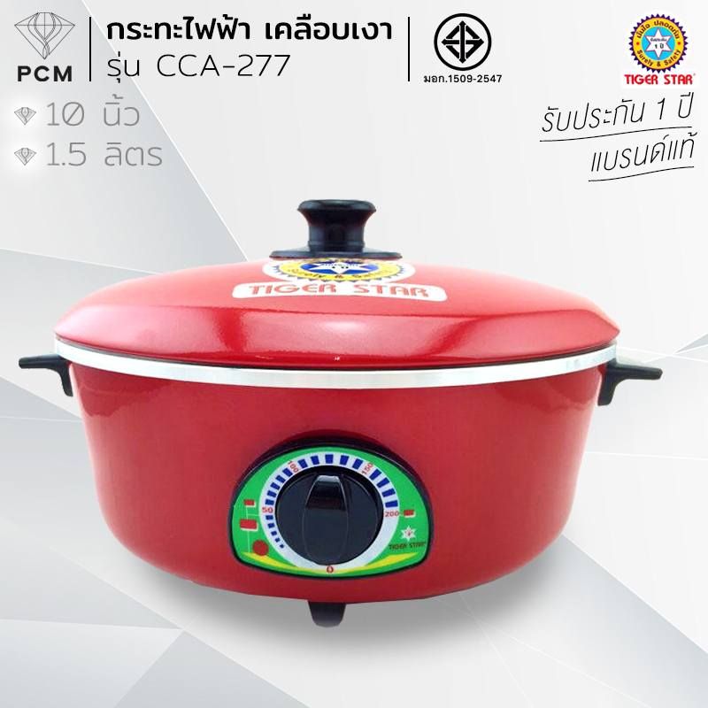 TIGER (PCM) กระทะไฟฟ้า รุ่น CCA-277 เคลือบเงา ขนาด 1.5 ลิตร ผลิตไทย