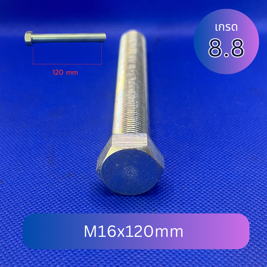 สกรูหัวเหลี่ยมมิลขาว M16x120mm เกลียว 1.5 เกลียวตลอด เกรด 8.8 ชุบซิงค์
