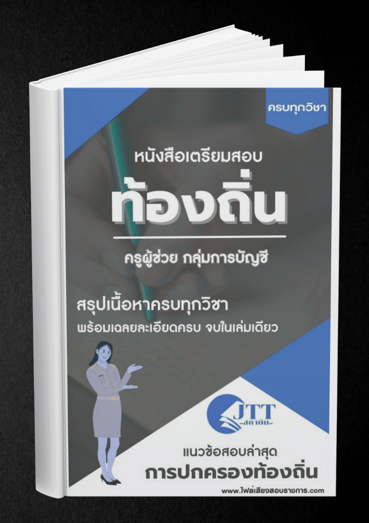 สรุปแนวข้อสอบ กลุ่มการบัญชี ครูผู้ช่วย ท้องถิ่น พร้อมเฉลย ปี68