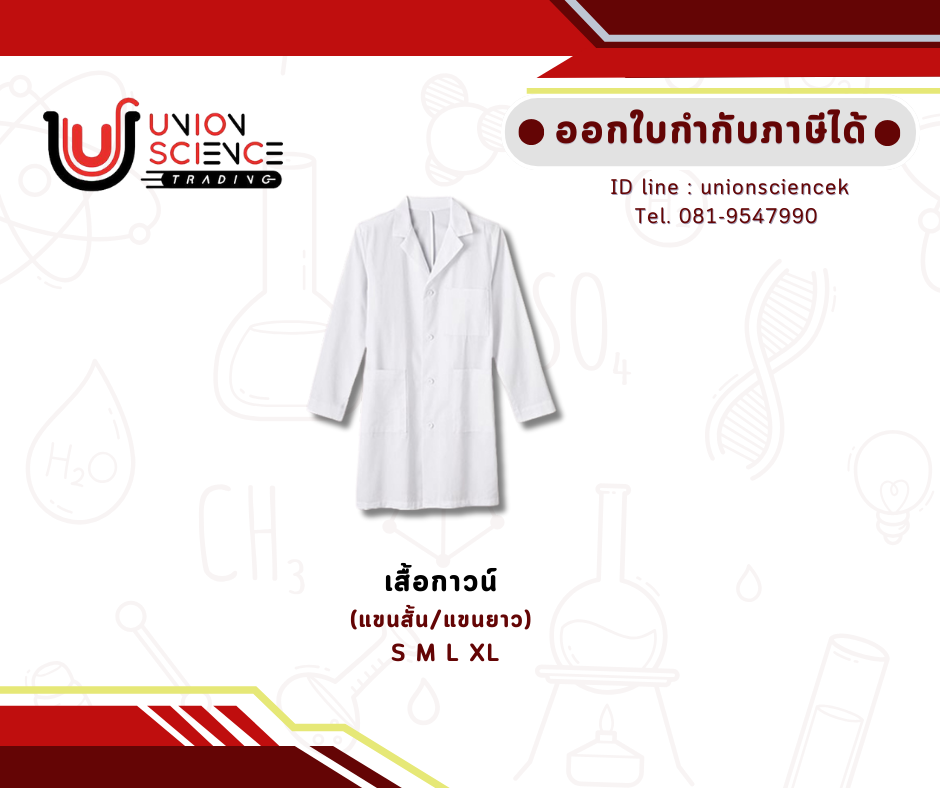 Lab Gown (เสื้อกาวน์ใช้ในห้องปฏิบัติการ)