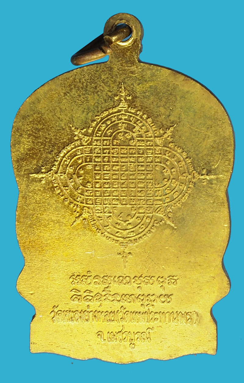 A1127 เหรียญนั่งพาน หลวงพ่อประเทือง วัดหนองยางทอย เพขรบูรณ์ กระหลั่ยทอง 56