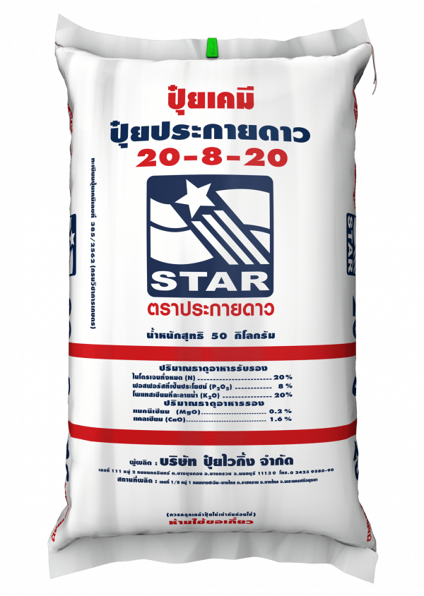 ปุ๋ยประกายดาว 20-8-20