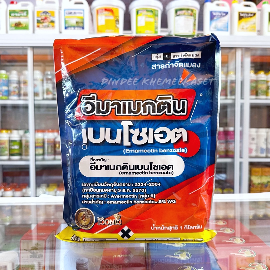 อีมาเมกตินเบนโซเอต สารกำจัดแมลง (1 กิโลกรัม) กำจัดแมลงสัตว์ตรูพืช เช่น เพลี้ยไฟ หนอนชอนใบ