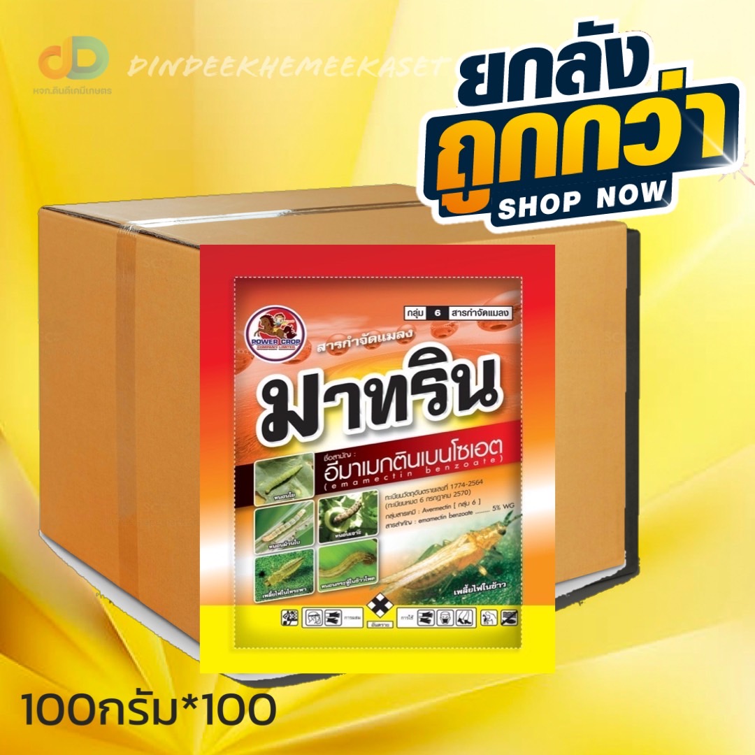 (กดสั่งซื้อครั้งละ1 ลัง! ยกลัง100)มาทริน 100กรัม ยาหนอน อีมาเม็กตินเบนโซเอท ป้องกันกันกำจัดแมลง หนอนและเพลี้ยา