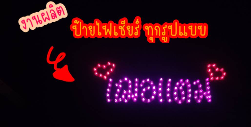 ป้ายไฟเชียร์ ขนาดเริ่มต้น A4 ราคา 1,900 บาท