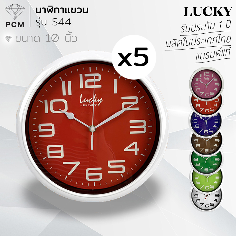 LUCKY (PCM) นาฬิกาติดผนัง นาฬิกาแขวน รุ่น S-44 คละสี 5 เรือน