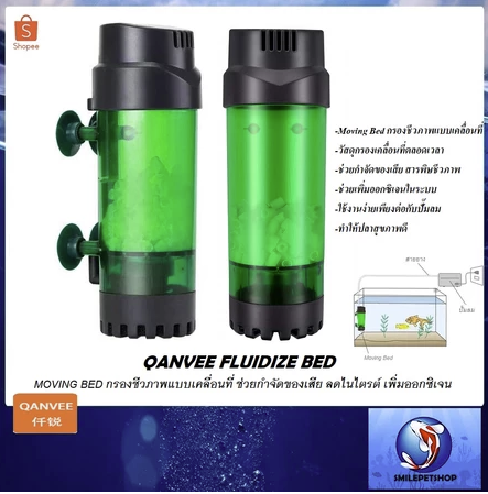 QANVEE FLUIDIZED BED(Moving Bed ระบบกรองชีวภาพแบบเคลื่อนที่ ช่วยสลายของเสีย ลดไนไตรต์ เพิ่มออกซิเจน) QANVEE LH-300,QANVEE LH-600