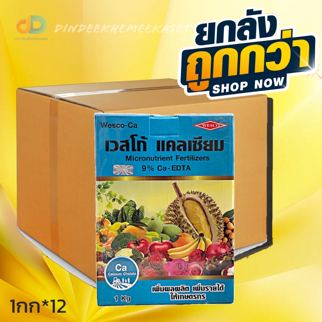 (กดสั่งซื้อครั้งละ 1 ลัง! ยกลัง*12) เวสโก้ แคลเซียม 1 กิโลกรัม (Ca...9%) Chelate-EDTA ผลิตภัณฑ์จาก BASF