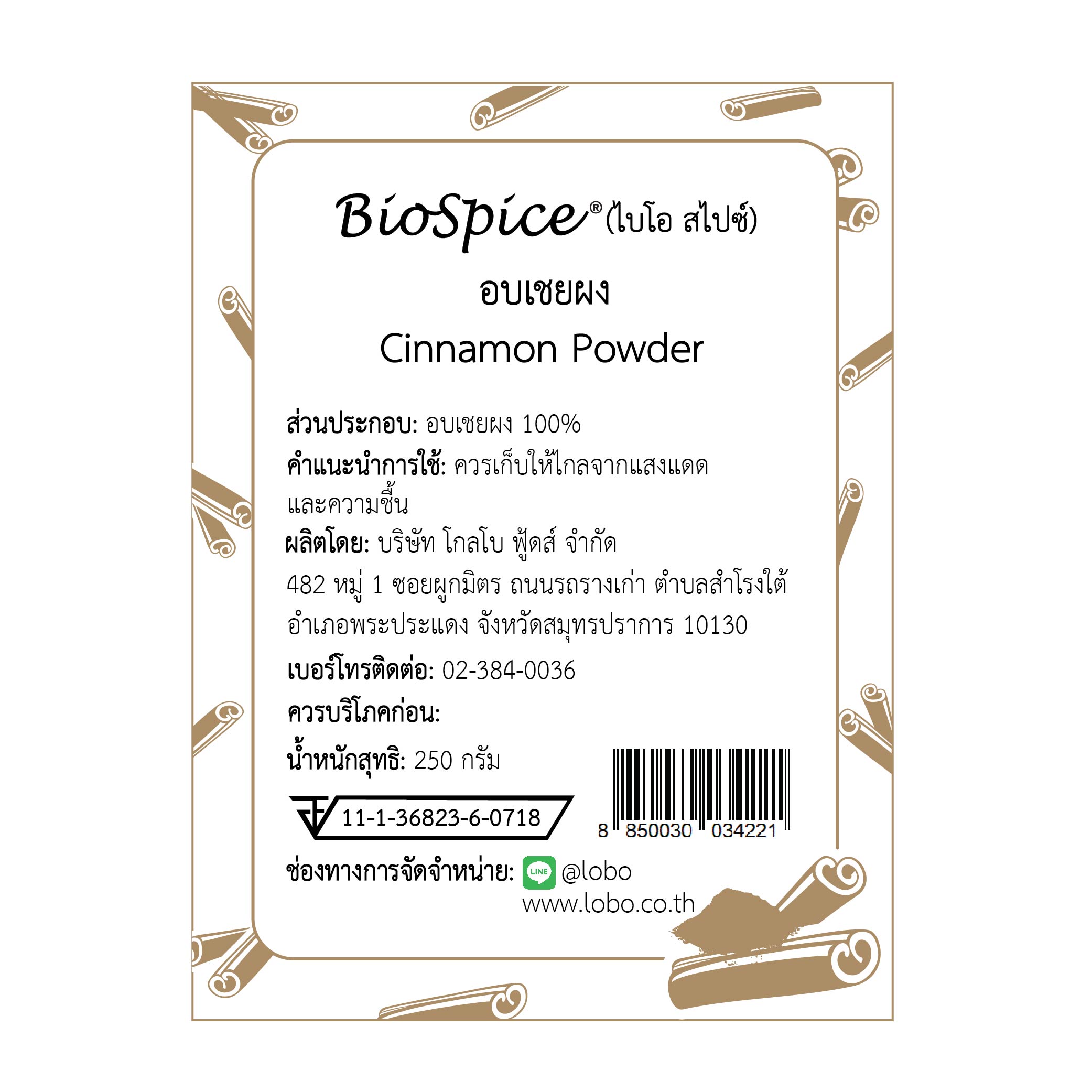 อบเชยผง (เครื่องหมายการค้า ไบโอ สไปซ์) 250 กรัม / Cinnamon Powder (BioSpice®) 250 gram.