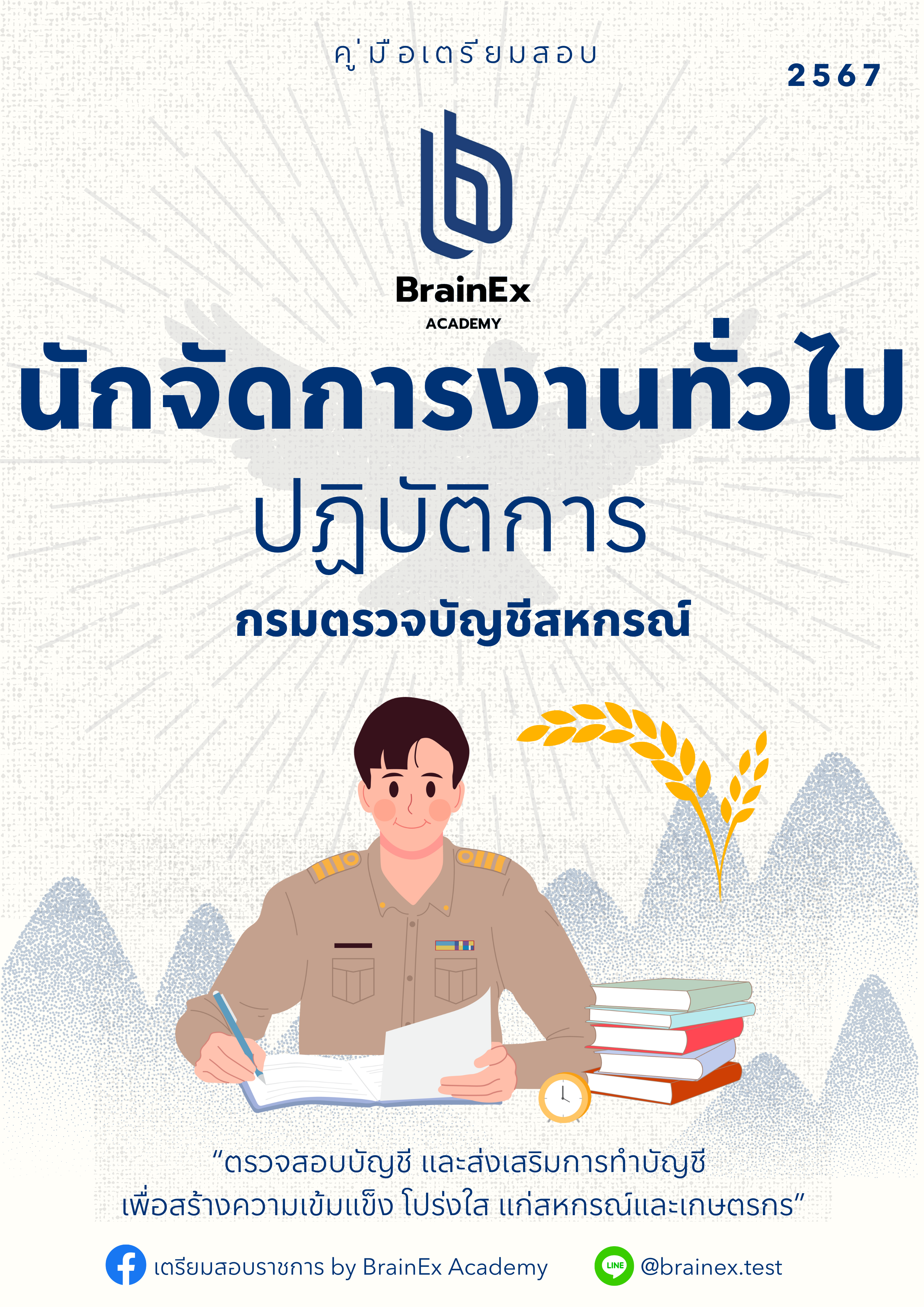เตรียมสอบนักจัดการงานทั่วไปปฏิบัติการ กรมตรวจบัญชีสหกรณ์