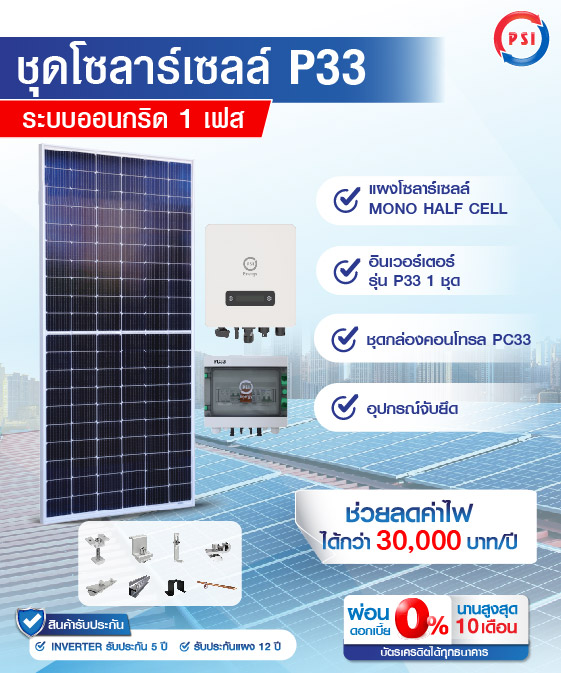 ชุดโซล่าเซลล์ PSI รุ่น P33 ขนาด 3.3 KW