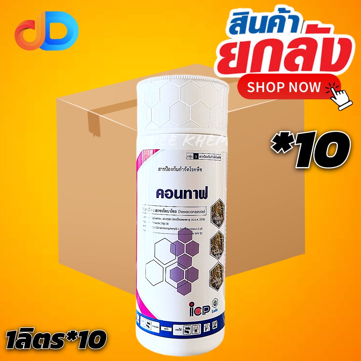 (ยกลัง 10 ขวด) คอนทาฟ สาร เฮกซะโคนาโซล 5% SC ขนาด 1 ลิตร (สารตัวเดียวกับแอนวิล) สารป้องกันกำจัดโรคพืข ปลอดภัยต่อพืชปลูก