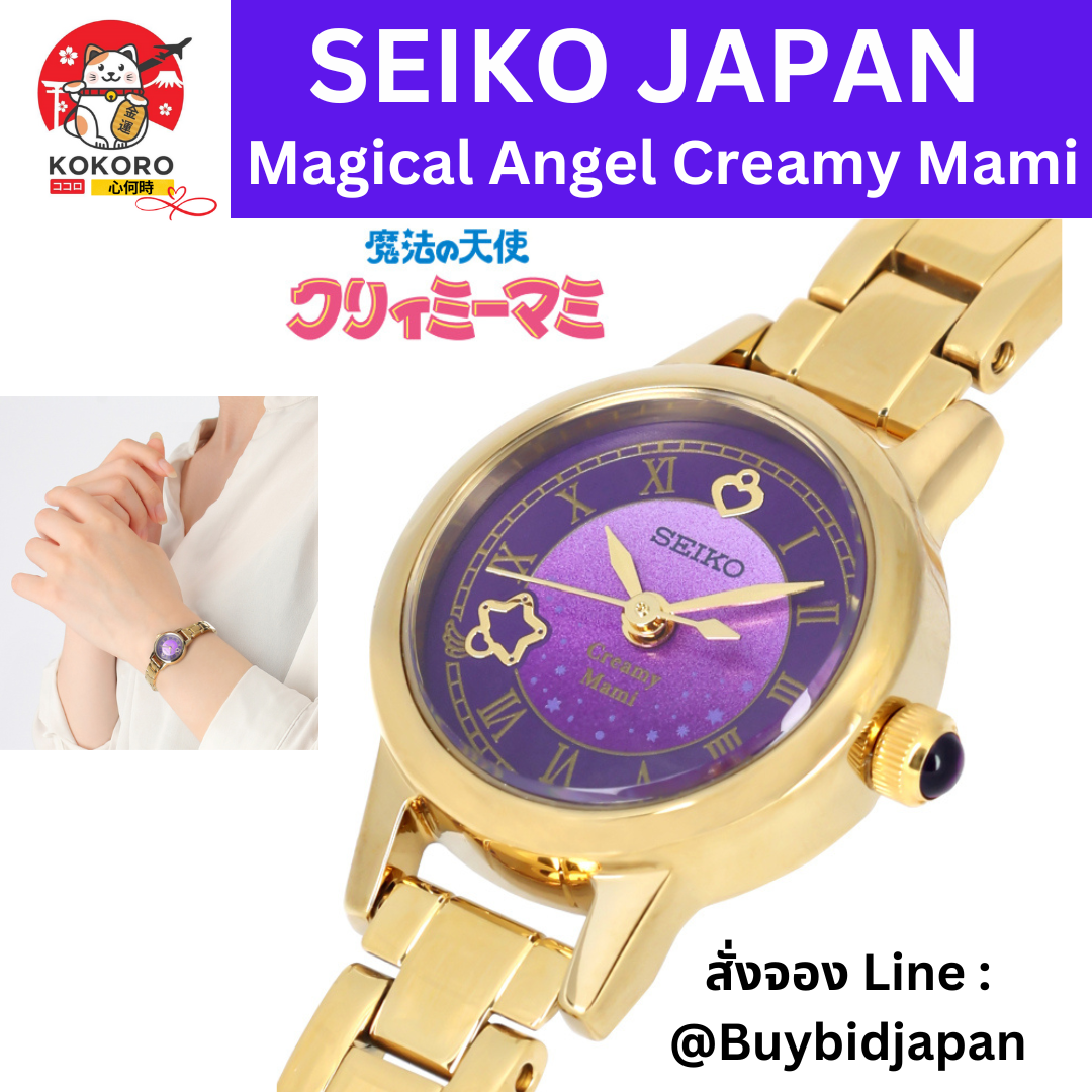 นาฬิกาไซโก้ ครีมมี่ มามี่ ทรามวัยกายสิทธิ์ SEIKO JAPAN x Magical Angel Creamy Mami Official Watch นำเข้าจากญี่ปุ่น Made in Japan