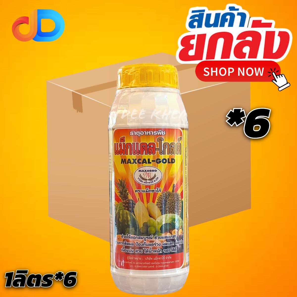 (ยกลัง 6) แม็กแคล-โกลด์ ของ แม็กซาโก้ ขนาด 1 ลิตร ช่วยให้ดอกสมบูรณ์ ช่วยผสมเกสร ป้องกันผลร่วง