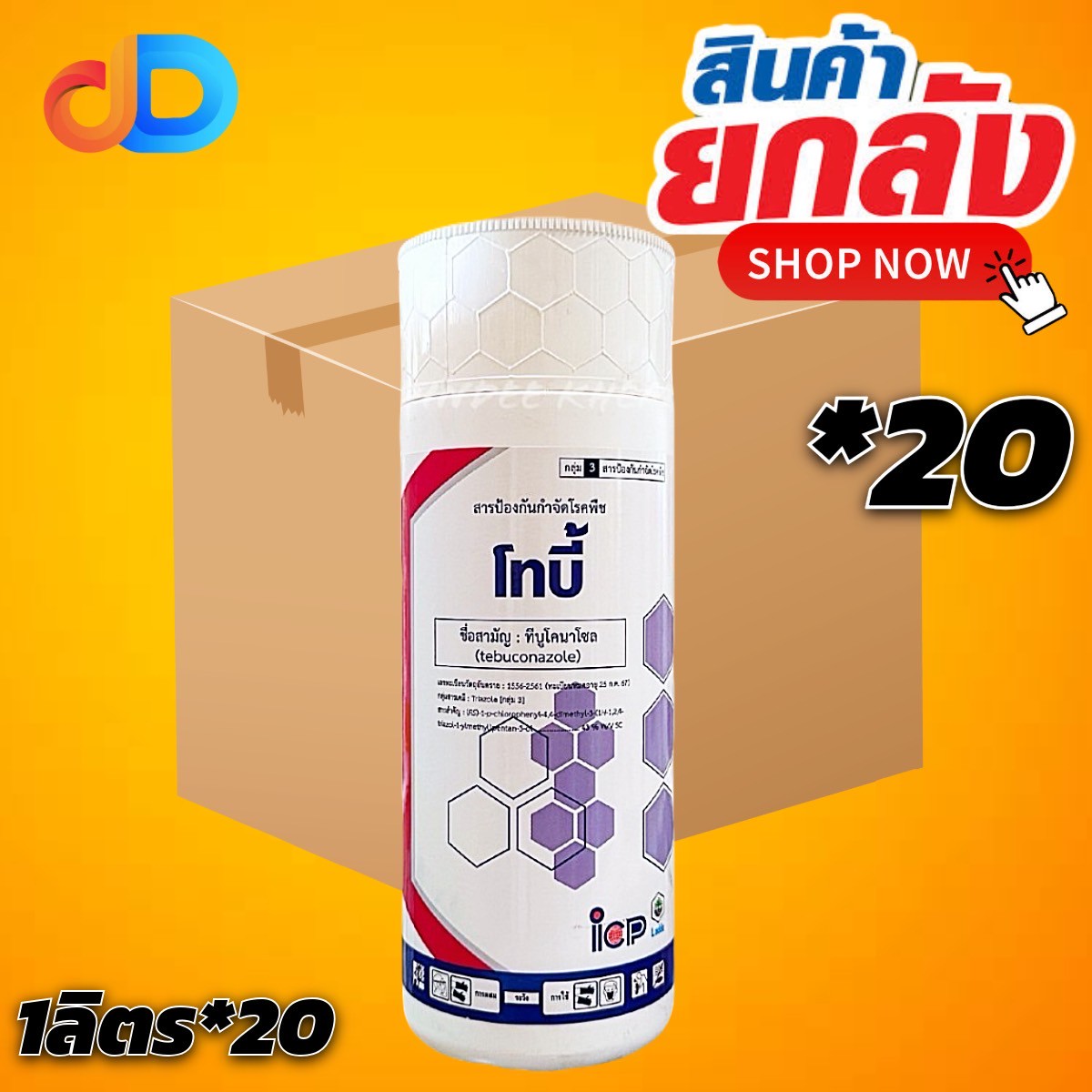 (ยกลัง 20 ขวด) โทบี้ สาร ทีบูโคนาโซล 43% W/V SC สารเคมีชนิดดูดซึม ฉีดพ่นลงบนพืชแล้วจะถูกดูดซึมเข้าไปภายในเนื้อเยื่อพืช