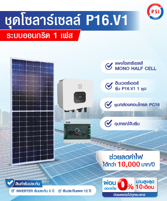 ชุดโซล่าเซลล์ Solarcell PSI รุ่น P16V1 ขนาด 1.6 KW