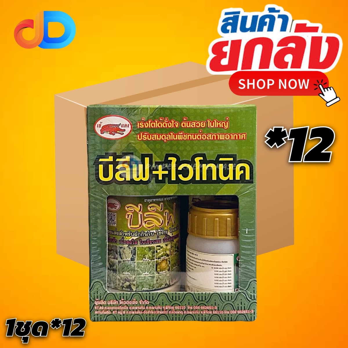 (ยกลัง12ชุด)ชุดบีลีฟ+ไวโทนิค# ธาตุอาหารรองธาตุอาหารเสริม เร่งโต ต้นสวย ใบใหญ่ ปรับสมดุลพืช ให้ทน ต่อสภาพอากาศ