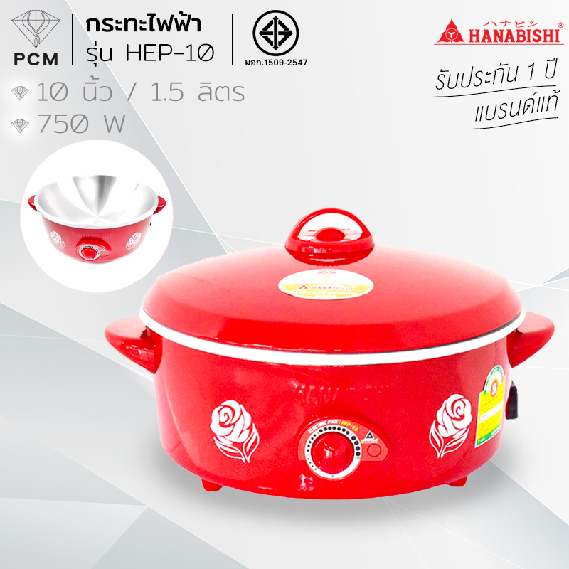 HANABISHI (PCM) กระทะไฟฟ้า ขนาด 10 นิ้ว รุ่น HEP-10 ปรับความร้อนได้