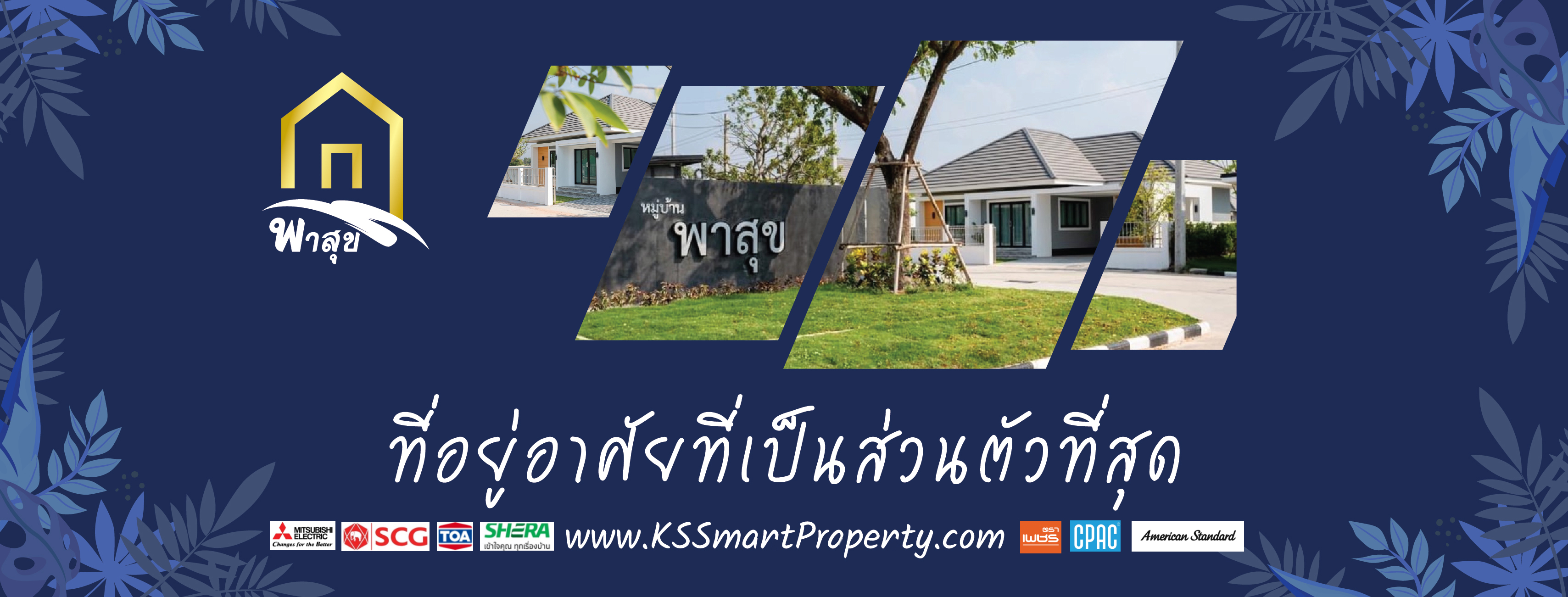 โครงการพาสุข บ้านอยู่อาศัยที่เป็นส่วนตัวที่สุด
