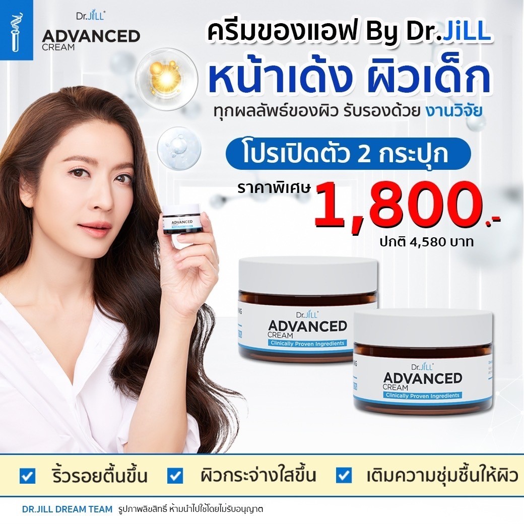 Dr.JiLL ADVANCED CREAM 2 กระปุก
