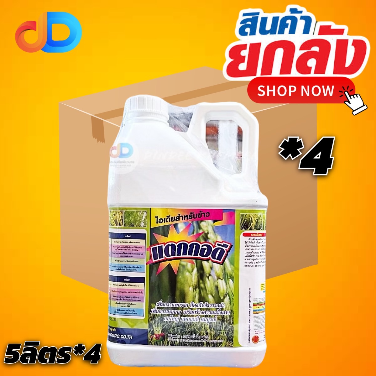 (กดสั่งซื้อครั้งละ 1 ลัง ยกลัง*4แกลลอน) ไอเดียสำหรับข้าวแตกกอดี ขนาด5 ลิตร เพิ่มการแตกราก ป้องกันข้างราดำ เพิ่มการแตกกอ