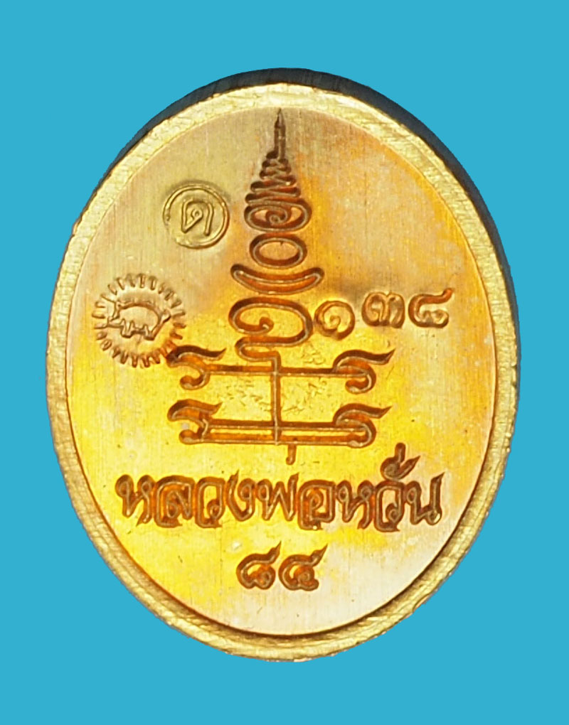 A959 เหรียญหลวงพ่อหวั่น วัดคลองคูณ หมายเลขประจำองค์พระ 138 พิจิตร 53