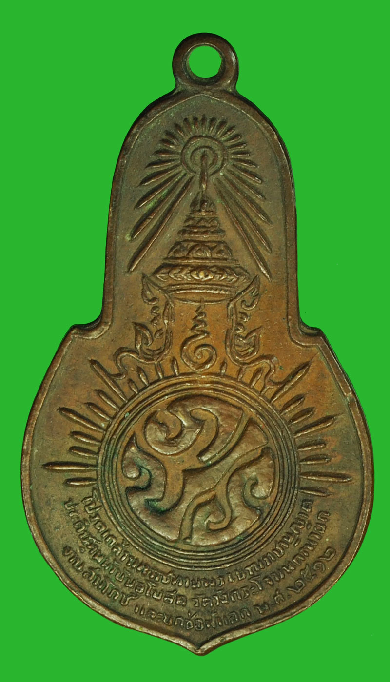 A1001 เหรียญ ภปร วัดวังกระโจม นครนายก ปี 2512 (เจ้าคุณนรรัตน์ วัดเทพศิรินทร์ ร่วมปลุกเสก) 35