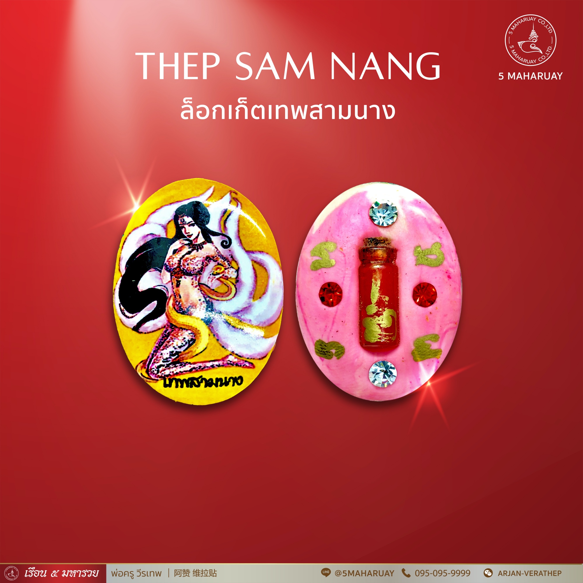 [อ.วีรเทพ] ล็อกเก็ต เทพสามนาง ชิ้นเล็ก สีทอง [5 มหารวย VERATHEP 阿赞 维拉贴]