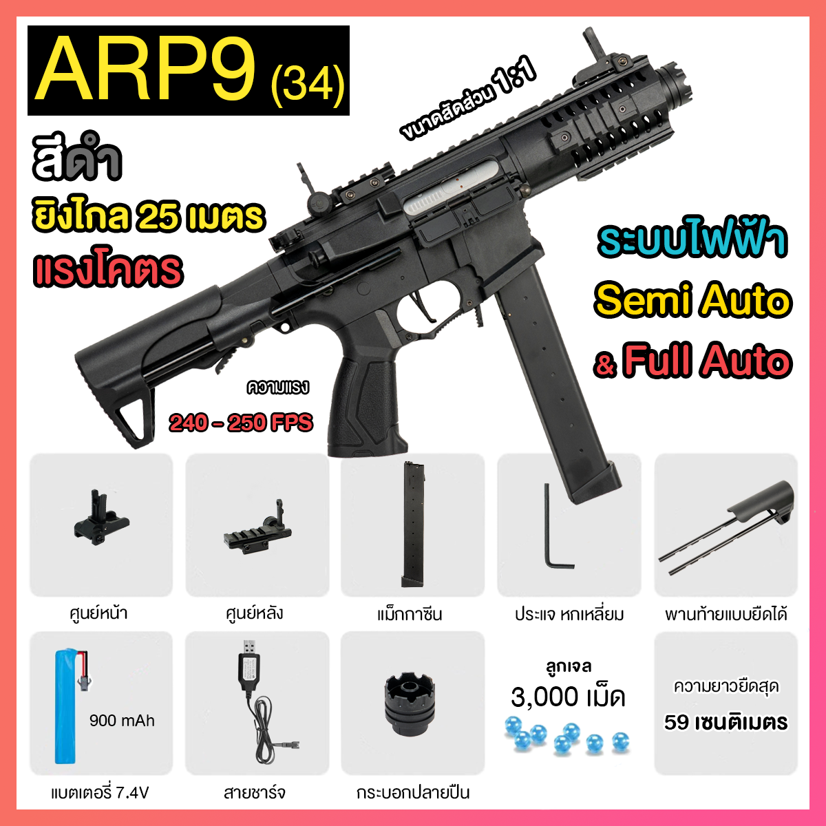 (34)ARP9 สีดำ 240FPS+ ยิงรัวได้ ยิงSEMI(ทีละนัด)ได้