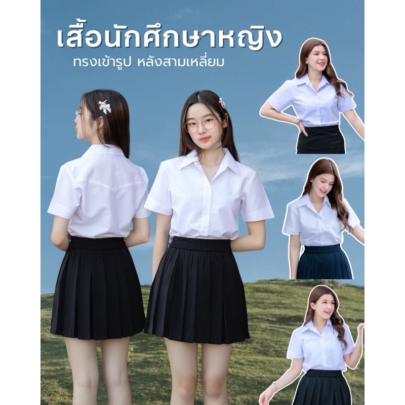 เสื้อนักศึกษา เสื้อทรงมหิดล หลังสามเหลี่ยม พร้อมส่ง