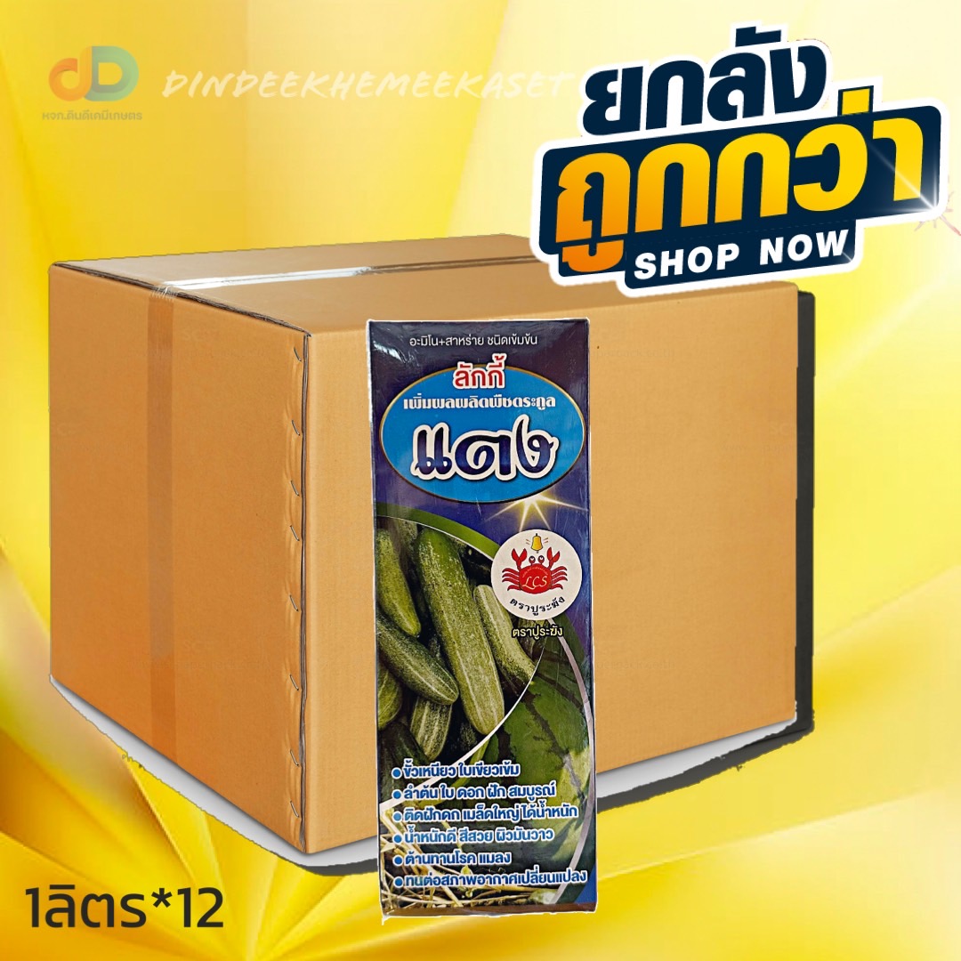 (กดสั่งซื้อครั้งละ 1ลัง! ยกลัง*12) ลักกี้แตง ขนาด1 ลิตร ขั้วเหนียว ติดผลดก น้ำหนักดี ตรา ปูระฆัง