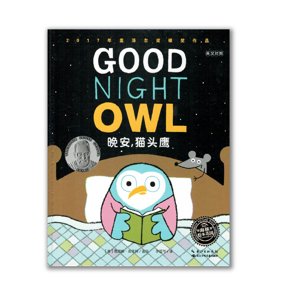 Good Night Owl 晚安, 猫头鹰