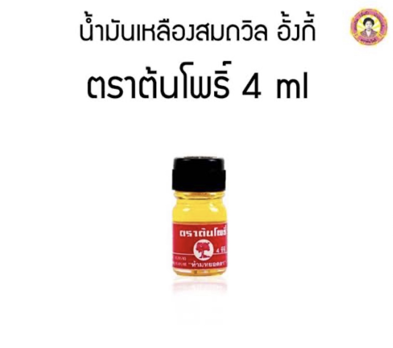 M-0010067 4ซีซีน้ำมันเหลืองอั้งกี้