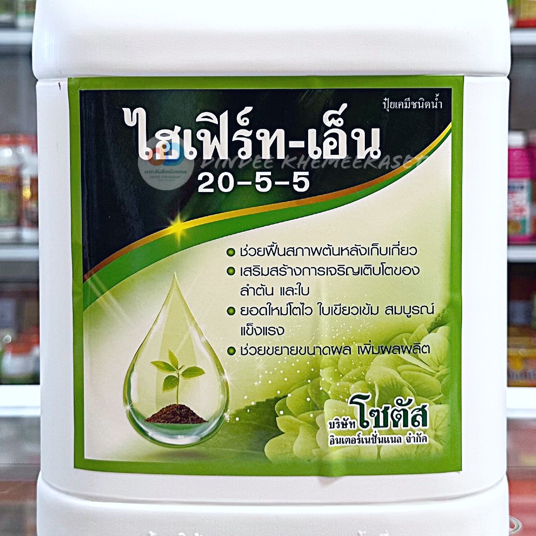 (ยกลัง 4 แกลลอน)ไฮเฟิร์ท-เอ็น 5 ลิตร (Hifert-N) (20-5-5) ฟื้นฟูสภาพต้น เพิ่มการแตกใบอ่อน ขยายขนาดผล