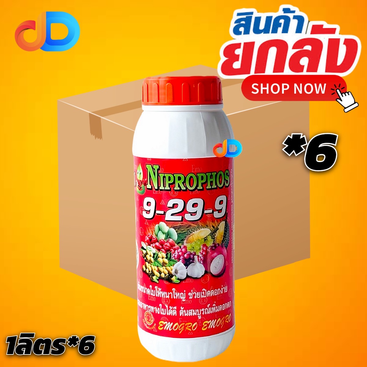 (ยกลัง 6 ขวด) ปุ๋ยน้ำ 9-29-9 ขนาด 1 ลิตร # ขนาดใบใหญ่ ช่วยเปิดดอกง่าย ต้นสมบูรณ์เพิ่มดอกดก