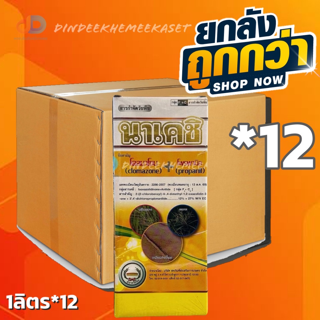(ยกลังx12) นาเคชิ : โคลมาโซน+โพรพานิล 1 ลิตร (ตราหวีทอง) คุมฆ่าในนาข้าว กำจัดวัชพืชในนาข้าว