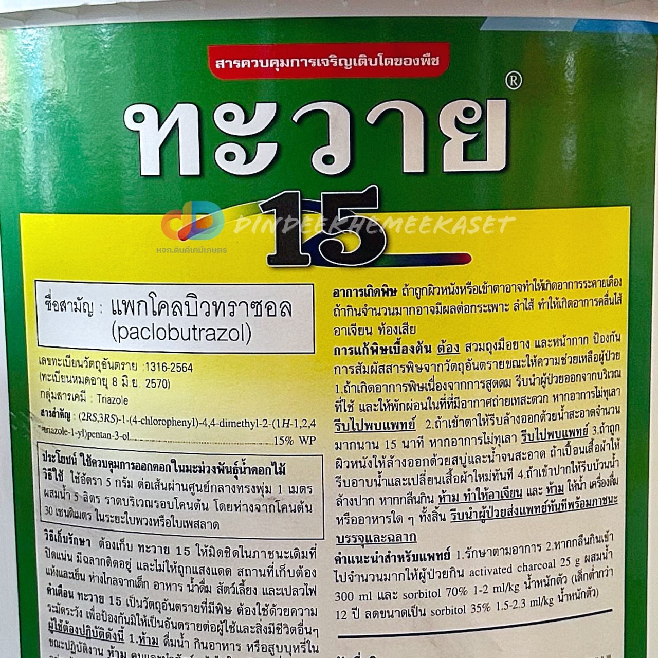 ทะวาย15 (TA-WAI 15) "ทะวาย" แพกโคลบิวทราซอล (paclobutrazol)…15% SC ส่งเสริมการออกดอกของทุเรียนและมะม่วงนอกฤดู(10กก.)