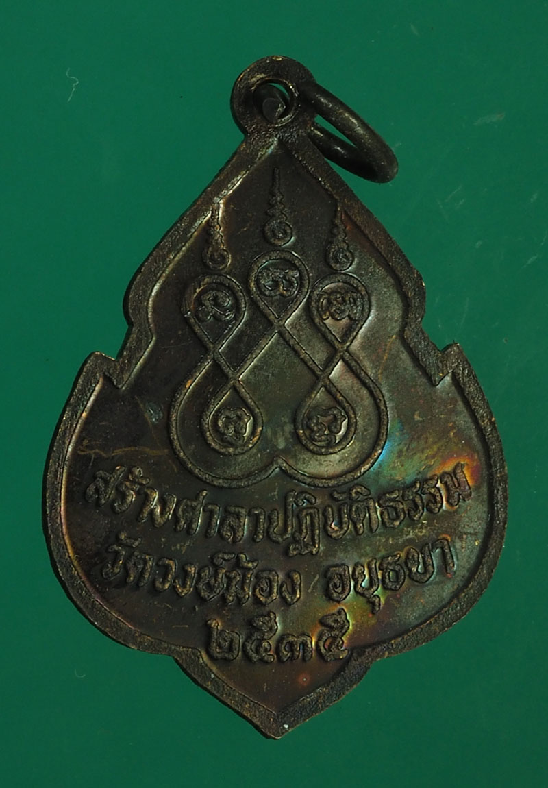 B2456 เหรียญหลวงปู่อ่ำ วัดวงษ์ฆ้อง ปี 2535 อยุธยา 50