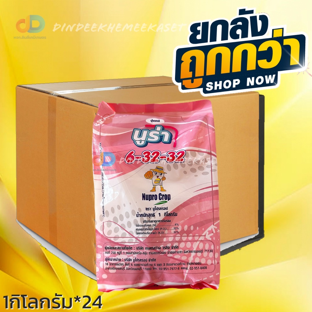 (ยกลังx24) ปุ๋ยเกล็ด นูร่า 6-32-32 : 1 กก เปิดตาดอก ขยายขนาดผล ช่วยสร้างเนื้อ เพิ่มน้ำหนัก