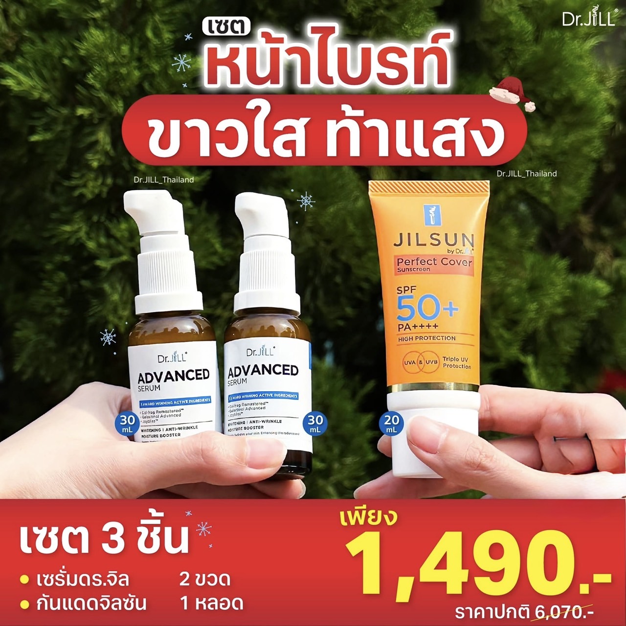 เซรั่ม Dr.JiLL 2 ขวด +กันแดด JILSUN 1 หลอด