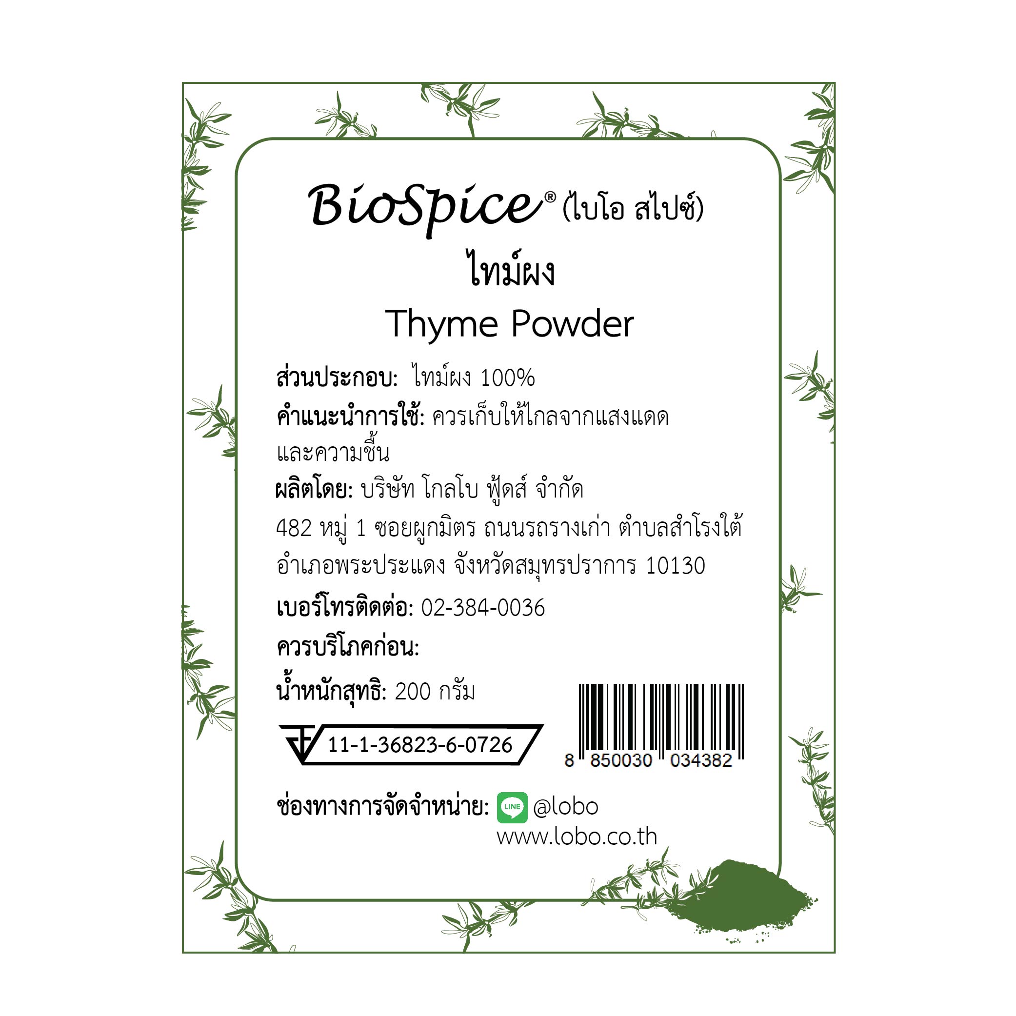 ไทม์ผง (เครื่องหมายการค้า ไบโอ สไปซ์) 200 กรัม / Thyme Powder (BioSpice®) 200 gram.