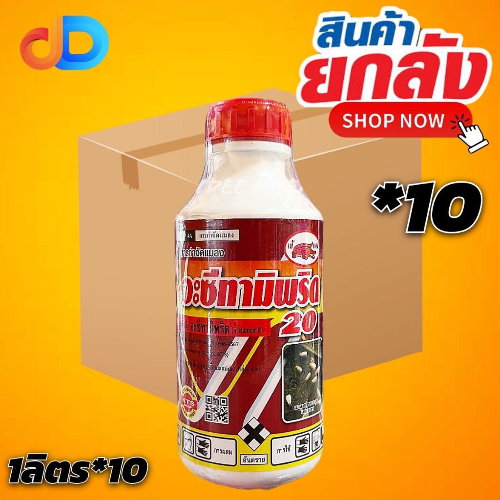 (ยกลัง10ขวด) อะซีทามิพริด 20 สาร อะซีทามิพริด เข้แดง ขนาด 1 ลิตร สารกำจัดแมลง เพลี้ยหอย เพลี้ยแป้ง แมลงหวี่ขาว