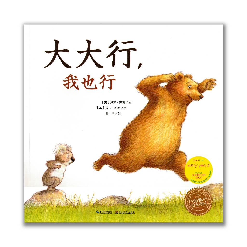 大大行我也行 If big can...I can