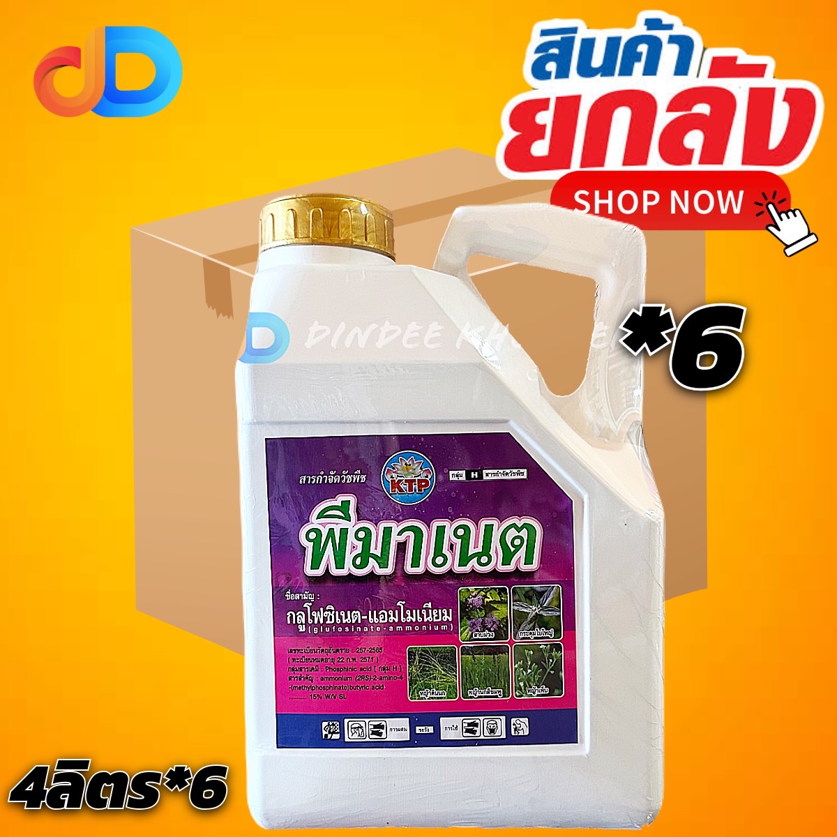 (ยกลัง*6) พีมาเนต (KTS) : กลูโฟซิเนต-แอมโมเนีย ขนาด 4 ลิตร กำจัดวัชพืชใบแคบ ใบกว้าง หญ้าตีนนก หญ้าสีชมพู