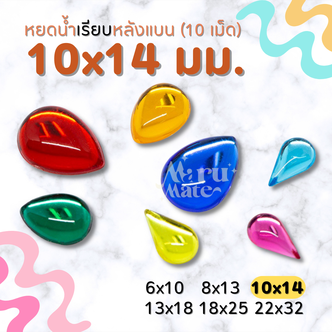 เพชรตกแต่ง หยดน้ำ (เรียบ) 10x14 มม. (10 เม็ด) ฐานเรียบ เพชร พลอย อะคริลิค เพชรพลาสติก กระจก เม็ดพลอย พลอยเทียมเรซิ่น คริสตัล
