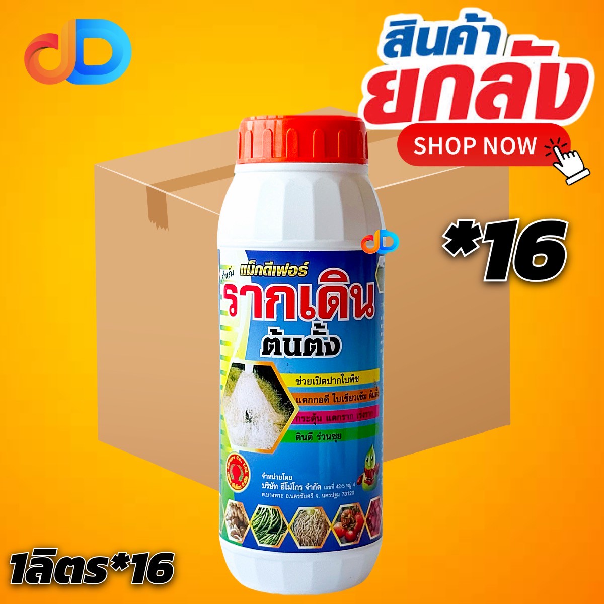 (กดสั่งซื้อครั้งละ 1 ลัง! ยกลัง*16) แม็กดีเฟอร์ #รากเดิน ตั้งต้น ขนาด 1 ลิตร