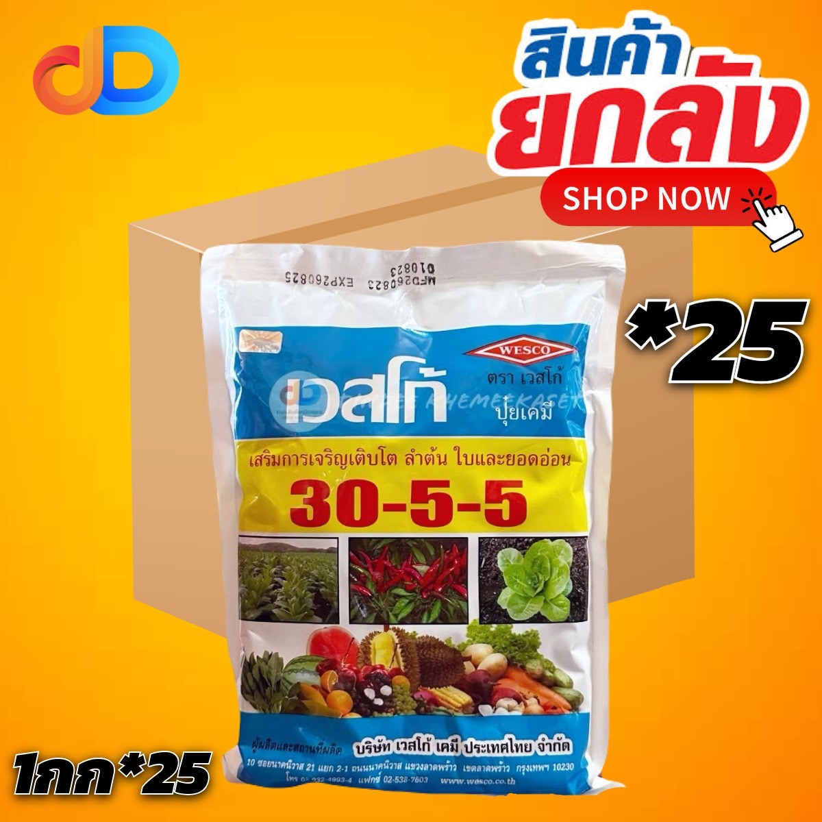 (ยกลังx25กิโล) ปุ๋ยเกล็ด เวสโก้ 30-5-5 สุตรประหยัด บำรุงต้นและใบ 1KG.