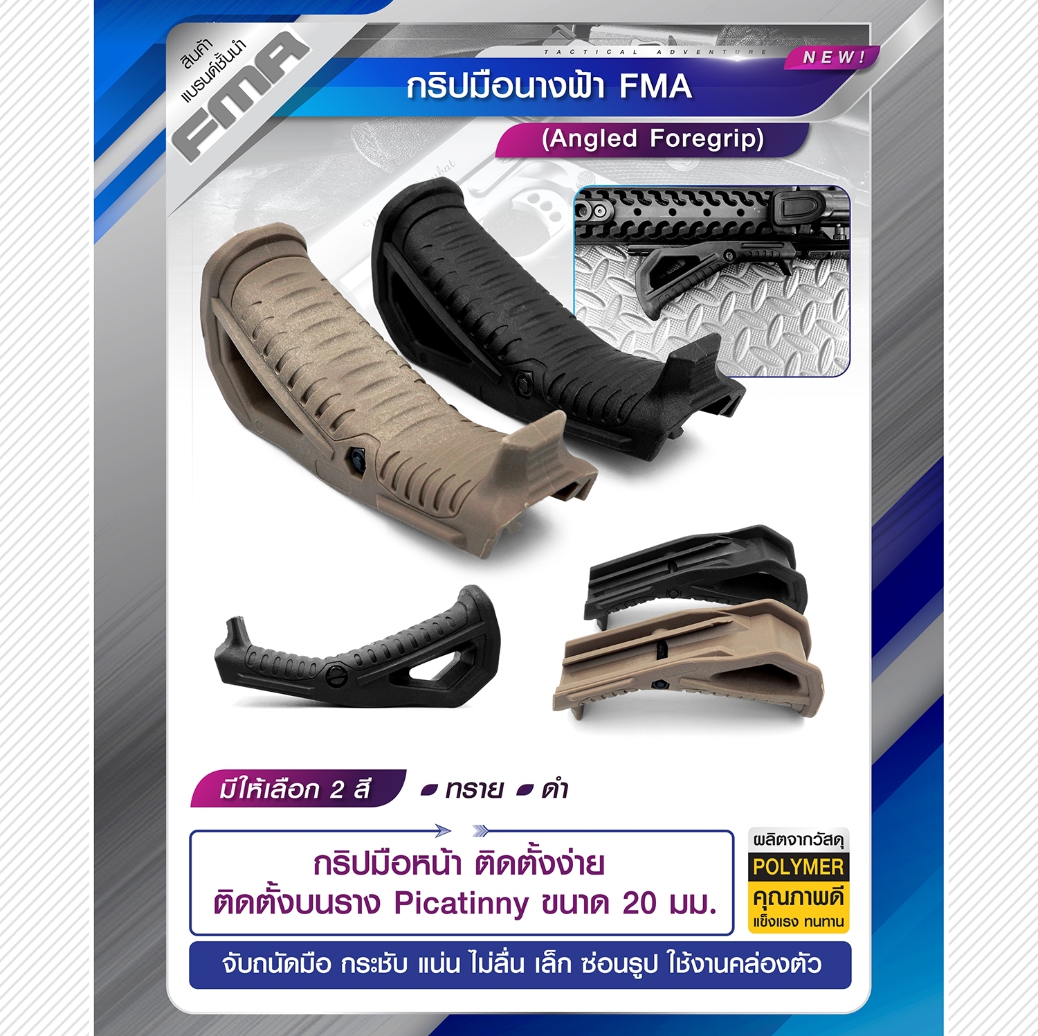 กริปมือสามเหลี่ยม FMA