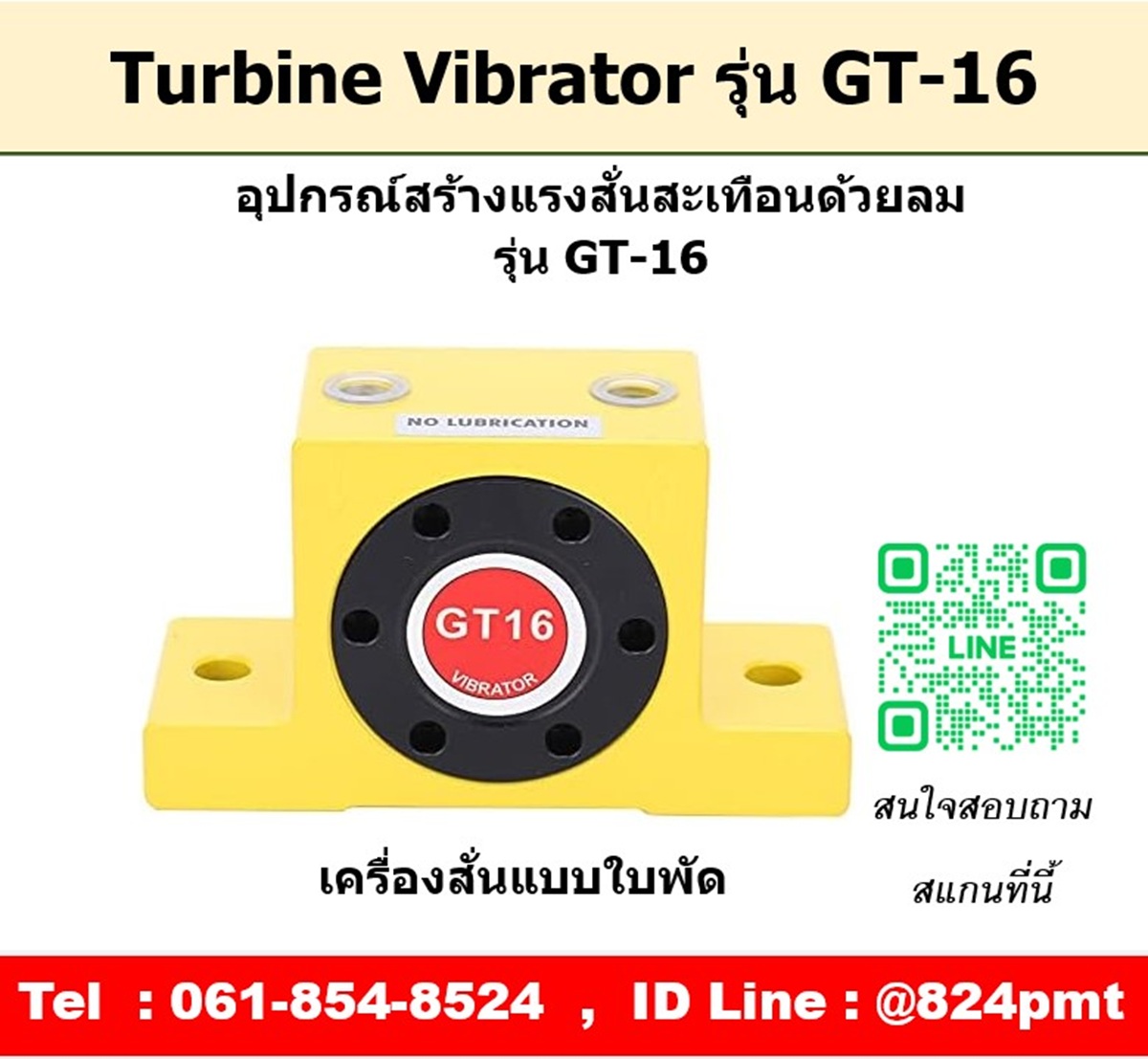 Turbine Vibrator รุ่น GT16 ตัวสร้างแรงสั่นสะเทือนด้วยลม