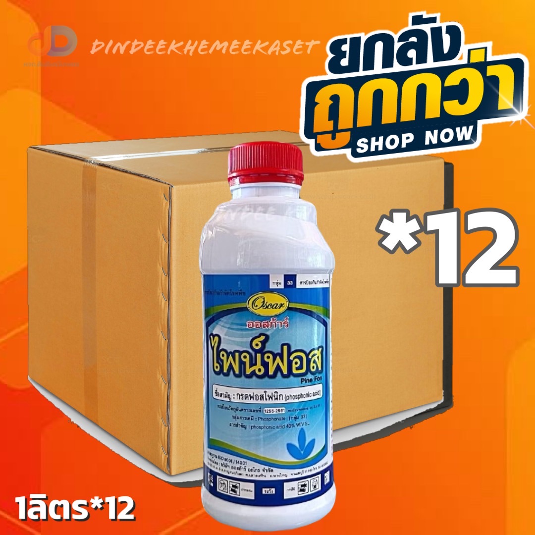 (กดสั่งครั้งละ 1 ลัง!ยกลัง*12ขวด) ไพน์ฟอส : กรดฟอสโฟนิก ตราออสก้าร์ สารป้องกันกำจัดโรคพืช ขนาด1 ลิตร